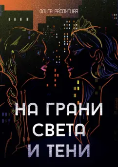 Ольга Распутняя: На грани света и тени