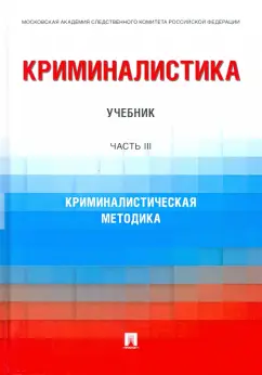 Бычков, Антонов, Алехин: Криминалистика. Часть 3. Криминалистическая методика. Учебник