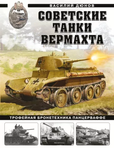 Василий Дюнов: Советские танки Вермахта. Трофейная бронетехника Панцерваффе