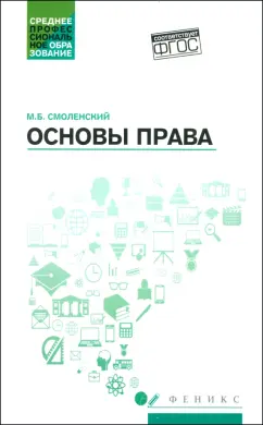 Михаил Смоленский: Основы права. Учебное пособие