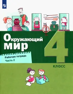 Вахрушев, Ловягин, Зорин: Окружающий мир. 4 класс. Рабочая тетрадь. В 2-х частях. Часть 2. ФГОС