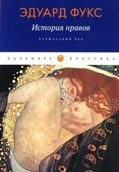 Эдуард Фукс: История нравов. Буржуазный век