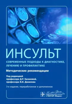 Алексеев, Володюхин, Богданов: Инсульт. Современные подходы к диагностике, лечению и профилактике. Методические рекомендации