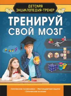 Попова, Шабан, Прудник: Тренируй свой мозг