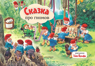 Станкевич А.- худ.: Сказка про гномов. Рис. Т. Вульфа