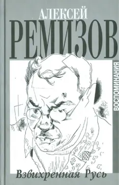 Алексей Ремизов: Взвихренная Русь