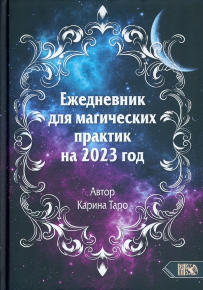 Карина Таро: Ежедневник для магических практик – 2023