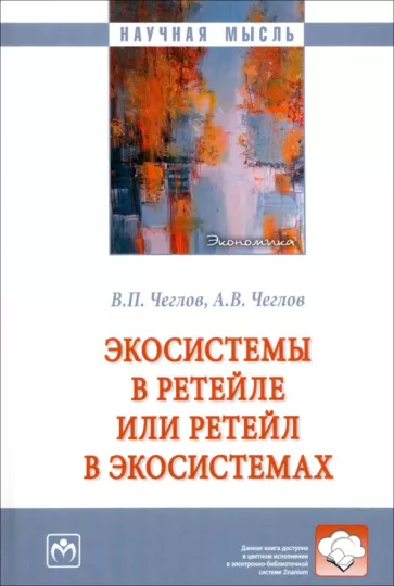 Чеглов, Чеглов: Экосистемы в ретейле или ретейл в экосистемах. Монография