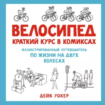 Дейв Уокер: Велосипед. Краткий курс в комиксах. Иллюстрированный путеводитель по жизни на двух колесах