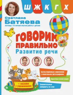 Светлана Батяева: Говорим правильно звуки "Ш", "Ж", "К", "Г", "Х"