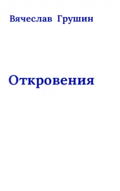 Вячеслав Грушин: Откровения