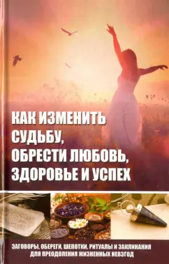 Марина Романова: Как изменить судьбу, обрести любовь, здоровье и успех. Заговоры, обереги, шепотки, ритуалы и заклин.