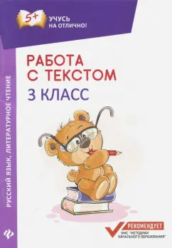 Евгения Бахурова: Русский язык. Литературное чтение. 3 класс. Работа с текстом