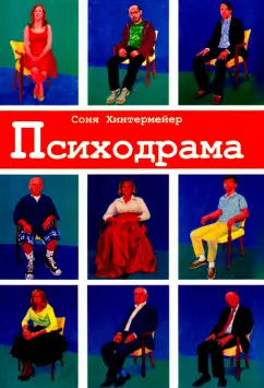 Соня Хинтермейер: Психодрама. Психотерапия расстройств личности