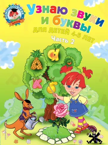 Светлана Пятак: Узнаю звуки и буквы. Для детей 4-5 лет. В 2 частях. Часть 2