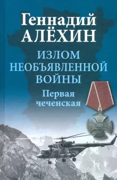Геннадий Алехин: Излом необъявленной войны. Первая чеченская