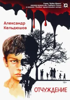 Александр Кельдюшов: Отчуждение