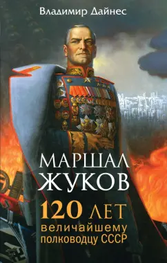 Владимир Дайнес: Маршал Жуков. 120 лет величайшему полководцу СССР