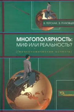 Перская, Глуховцев: Многополярность. Миф или реальность? Геоэкономические аспекты