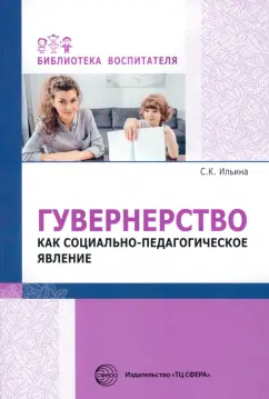 Светлана Ильина: Гувернерство как социально-педагогическое явление