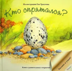 Кто спрятался?