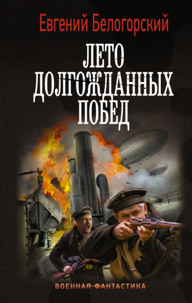 Евгений Белогорский: Лето долгожданных побед