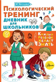 Ирина Чеснова: Психологический тренинг дневник для школьников "Это я!"