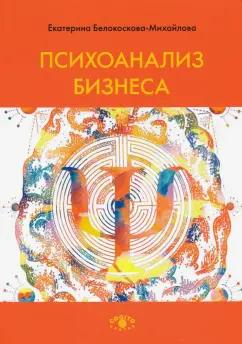 Екатерина Белокоскова-Михайлова: Психоанализ бизнеса