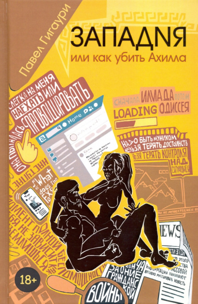 Павел Гигаури: Западня, или Как убить Ахилла