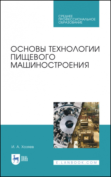 Игорь Хозяев: Основы технологии пищевого машиностроения. Учебное пособие. СПО