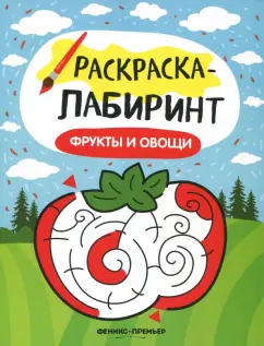 Фрукты и овощи. Книжка-раскраска