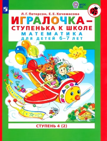 Петерсон, Кочемасова: Игралочка - ступенька к школе. Математика для детей 6-7 лет. В 2-х книгах. Ступень 4 (2). ФГОС ДО