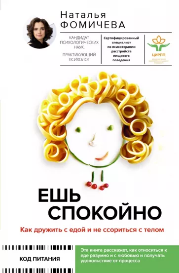 Наталья Фомичева: Ешь спокойно. Как дружить с едой и не ссориться