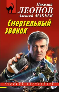 Леонов, Макеев: Смертельный звонок