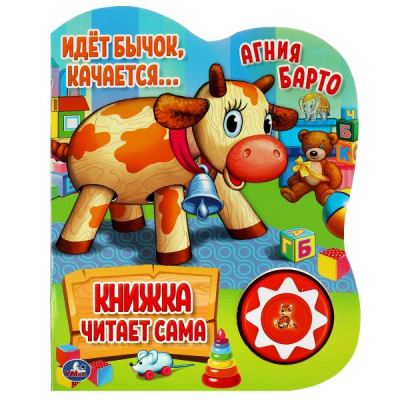 Барто А.: "Умка". Идет бычок, качается. А.Барто (1кн. 5 наж., книга читает сама). 160х200мм, 10стр. в кор.24шт