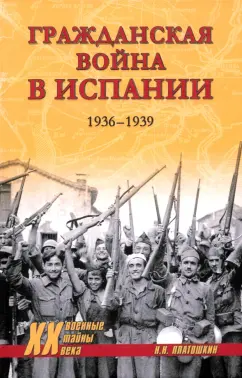 Николай Платошкин: Гражданская война в Испании. 1936-1939