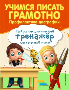 Александра Соболева: Учимся писать грамотно. Профилактика дисграфии