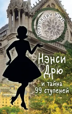 Кэролайн Кин: Нэнси Дрю и тайна 99 ступеней