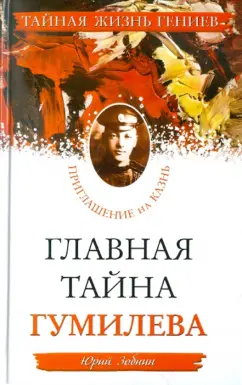 Юрий Зобнин: Главная тайна Гумилева. Приглашение на казнь