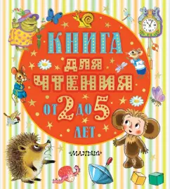 Барто, Бианки, Маршак: Книга для чтения от 2 до 5 лет