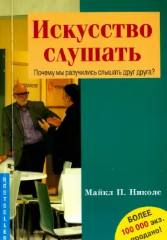 Майкл Николс: Искусство слушать. Почему мы разучились слышать друг друга?