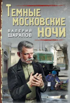 Валерий Шарапов: Темные московские ночи