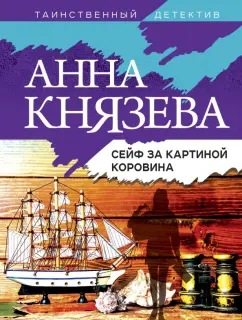 Анна Князева: Сейф за картиной Коровина