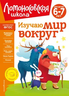 Наталья Липская: Изучаю мир вокруг. Для детей 6-7 лет. ФГОС