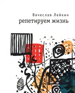 Вячеслав Лейкин: Репетируем жизнь