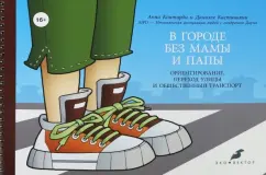 Контарди, Кастиньяни: В городе без мамы и папы. Ориентирование, переход улицы и общественный транспорт (+руководство)