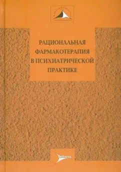 Незнанов, Александровский, Ахапкин: Рациональная фармакотерапия в психиатрической практике