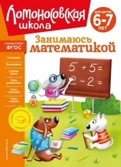 Татьяна Сорокина: Занимаюсь математикой. Для детей 6-7 лет. ФГОС