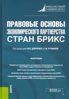 Шайдуллина, Фрумина, Венгерский: Правовые основы экономического партнерства стран БРИКС. Монография
