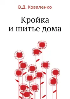 В. Коваленко: Кройка и шитье дома